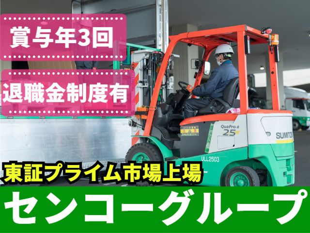 東北センコー運輸株式会社の求人・転職情報