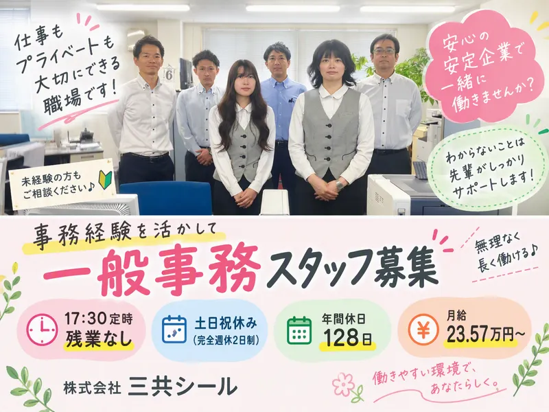 株式会社三共シールの求人・転職情報