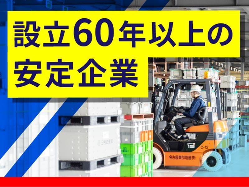 名古屋東部陸運株式会社-0007の求人・転職情報
