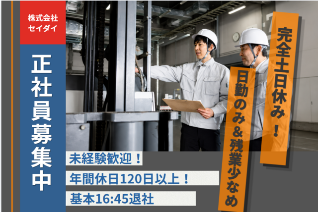 株式会社セイダイ 岡山営業所の求人・転職情報