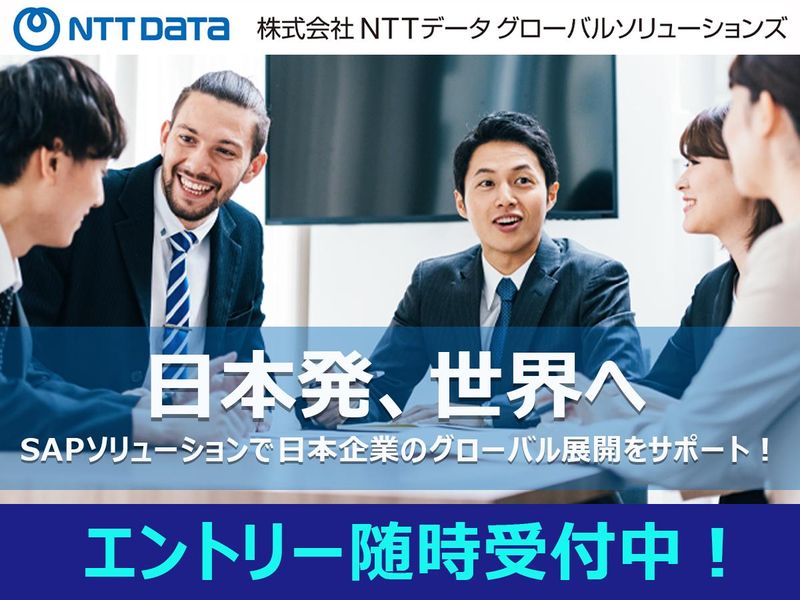 株式会社NTTデータ・グローバルソリューションズ