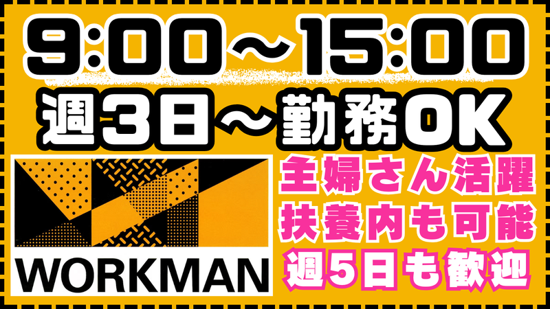 ワークマン足立尾久橋通り店の派遣求人情報