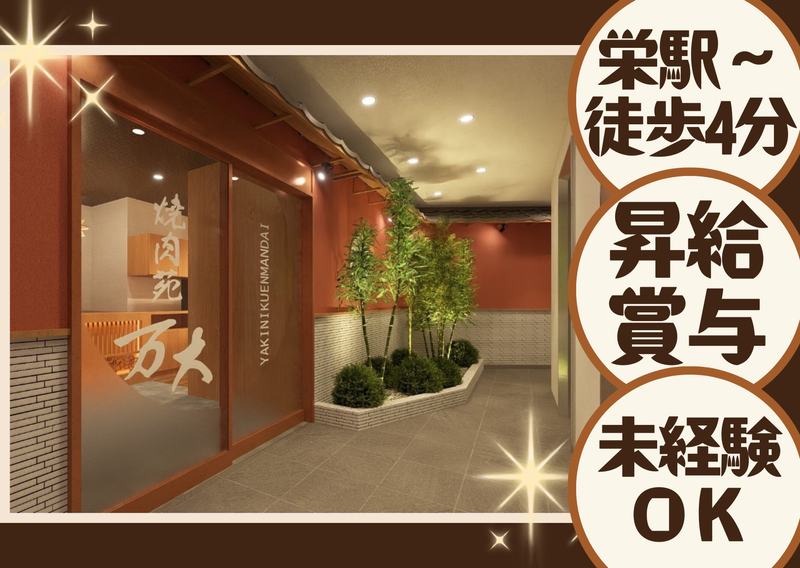 焼肉苑万大　錦店のアルバイト・バイト求人情報-01