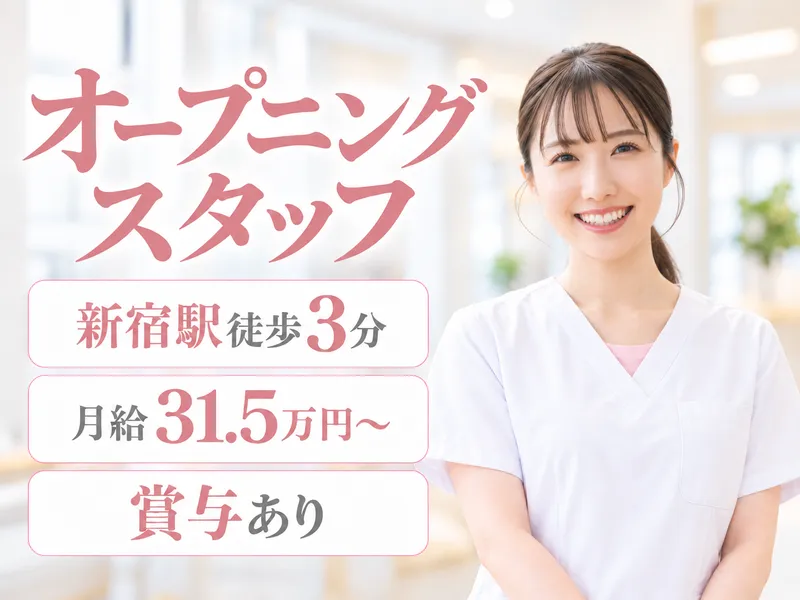 ルナレディースクリニック新宿駅前院(仮名)のアルバイト・バイト求人情報
