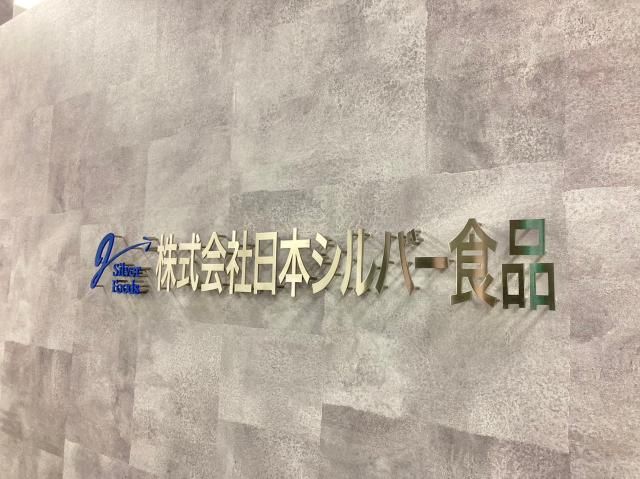 ㈱日本シルバー食品の求人・転職情報