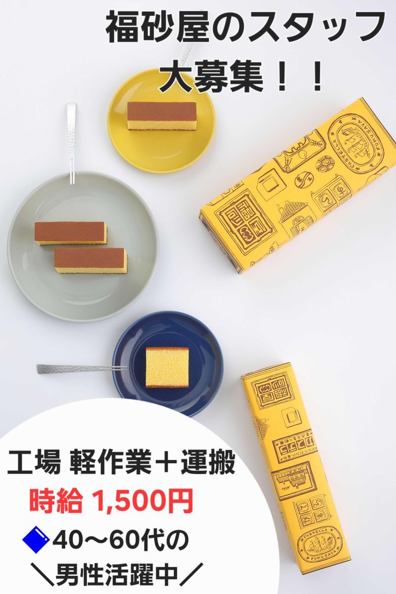 株式会社カステラ本家福砂屋　東京支店のアルバイト・バイト求人情報-02