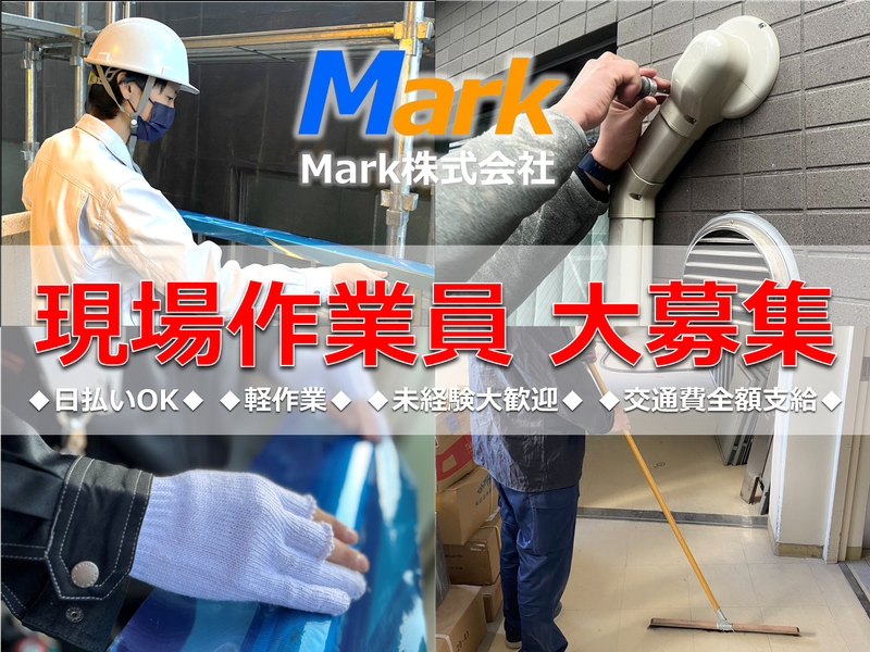 Mark　株式会社の求人・転職情報