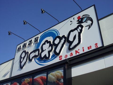 回転寿司シーキングのアルバイト・バイト求人情報-02