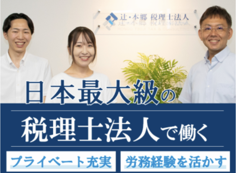 辻・本郷 税理士法人の求人・転職情報