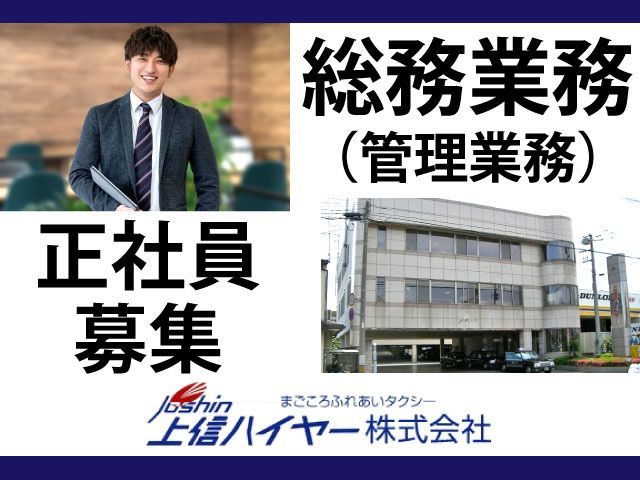 上信ハイヤー株式会社の求人・転職情報