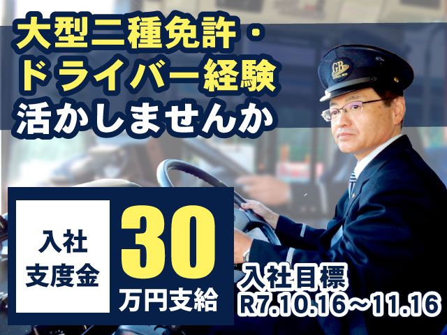 株式会社 群馬バスの求人・転職情報