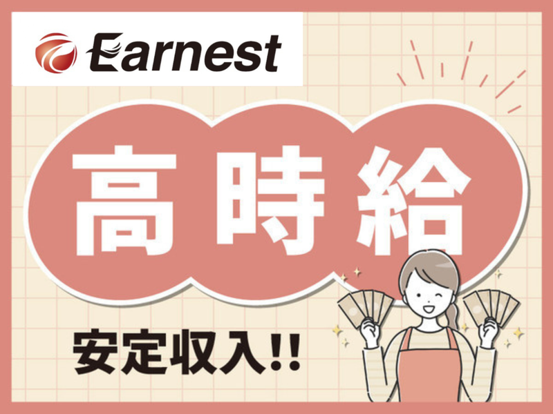 株式会社Earnestのアルバイト・バイト求人情報