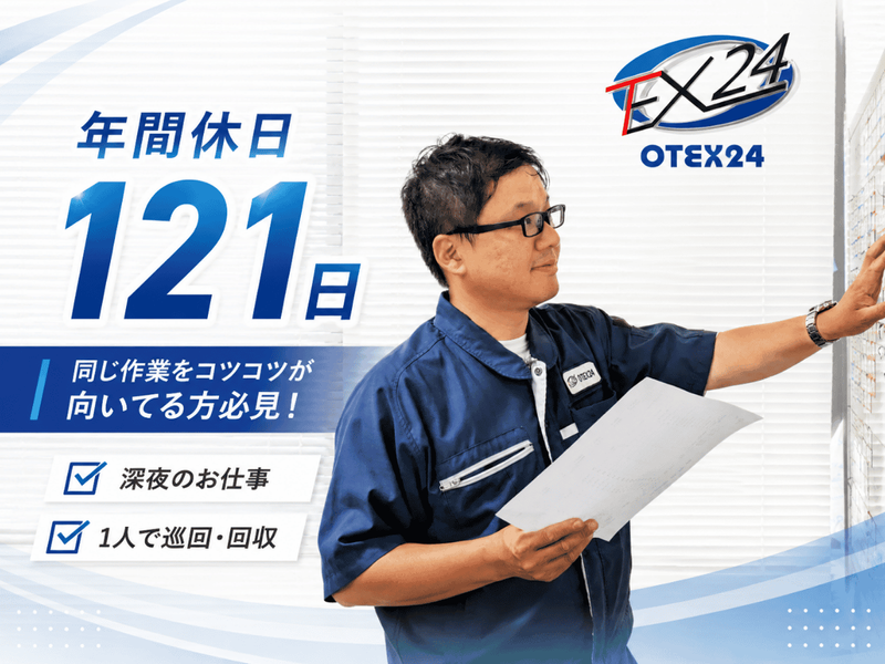 オーテックス24株式会社の求人・転職情報