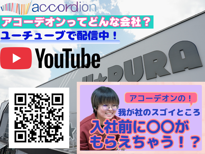 株式会社アコーデオン