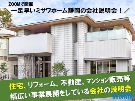 【冬開催】ミサワホームの魅力がわかる「会社説明会」