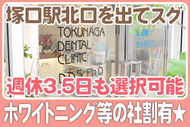 医療法人社団徳永歯科クリニックの求人・転職情報