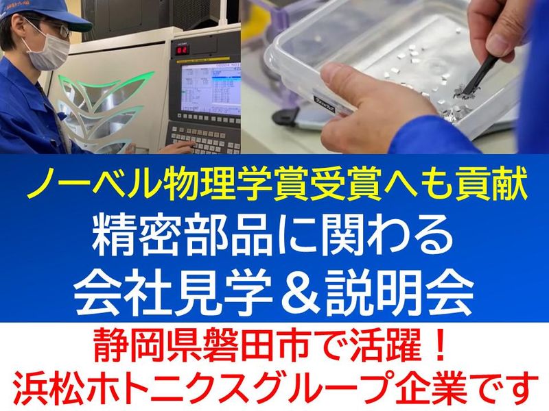 【静岡】地元で安心しながら働く|浜松ホトニクスグループ#技術