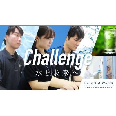 プレミアムウォータープロダクツ株式会社の求人・転職情報