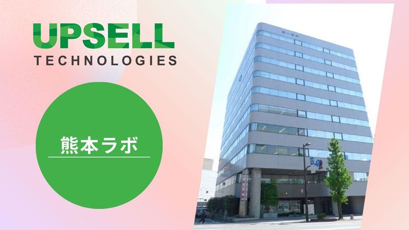 アップセルテクノロジィーズ株式会社 熊本ラボのアルバイト・バイト求人情報-03