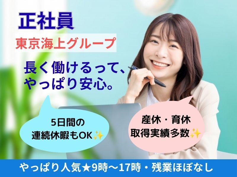 株式会社東京海上日動キャリアサービスのアルバイト・バイト求人情報-46