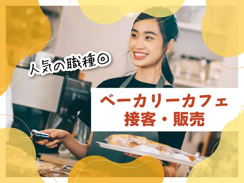 日本郵政コーポレートサービス株式会社(紹介先:ブーランジェリー　マルシェ　上谷刈店)の求人・転職情報