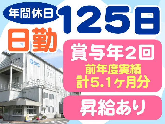 SMC株式会社の求人・転職情報