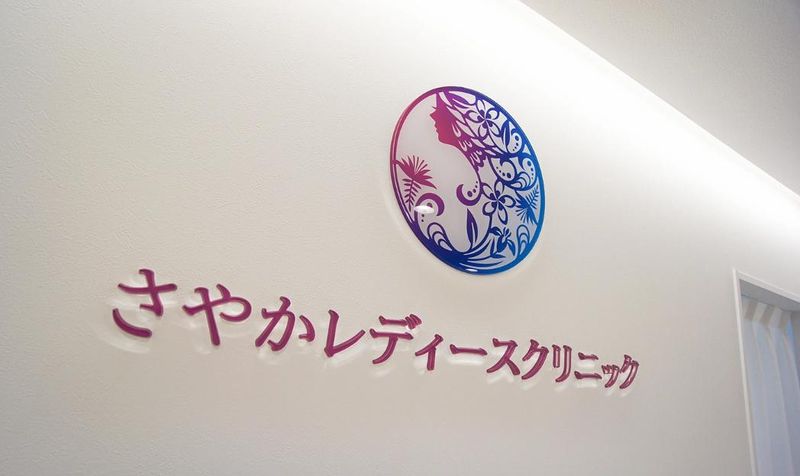 さやかレディースクリニックのアルバイト・バイト求人情報-01