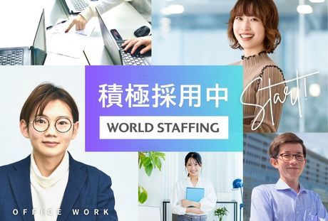 株式会社ワールドスタッフィング-0028の求人・転職情報