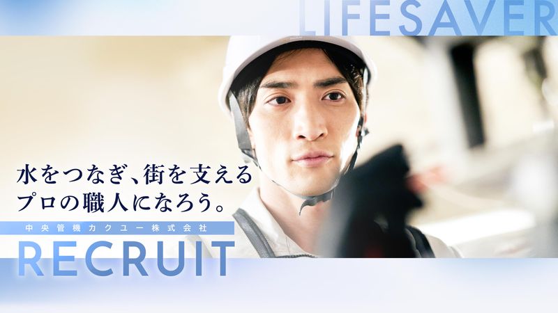 中央管機カクユー株式会社の求人・転職情報