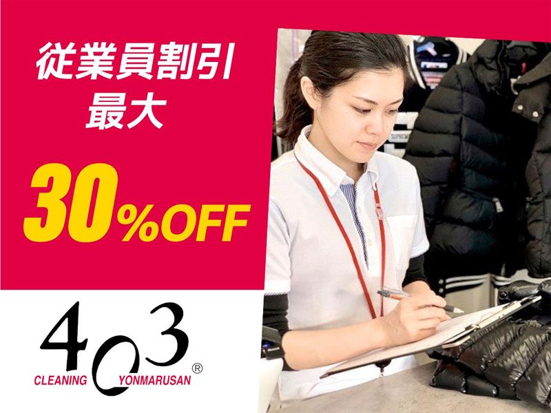 株式会社ヨンマルサン/クリーニング403　富士見町店のアルバイト・バイト求人情報-02