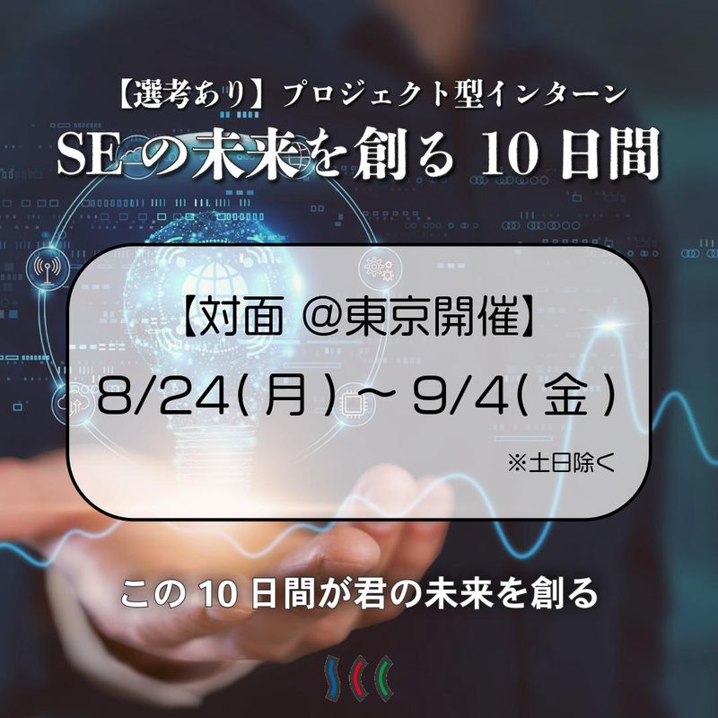 【SEの未来を創る10日間!!】プロジェクト型インターン