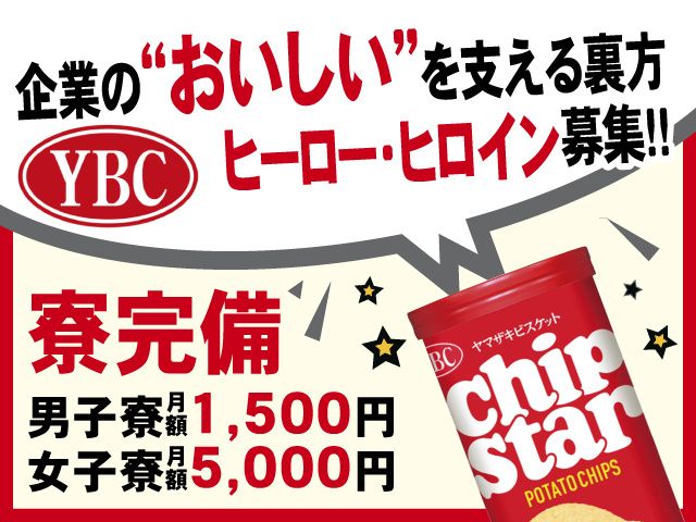 ヤマザキビスケット株式会社　古河事業所-0003の求人・転職情報