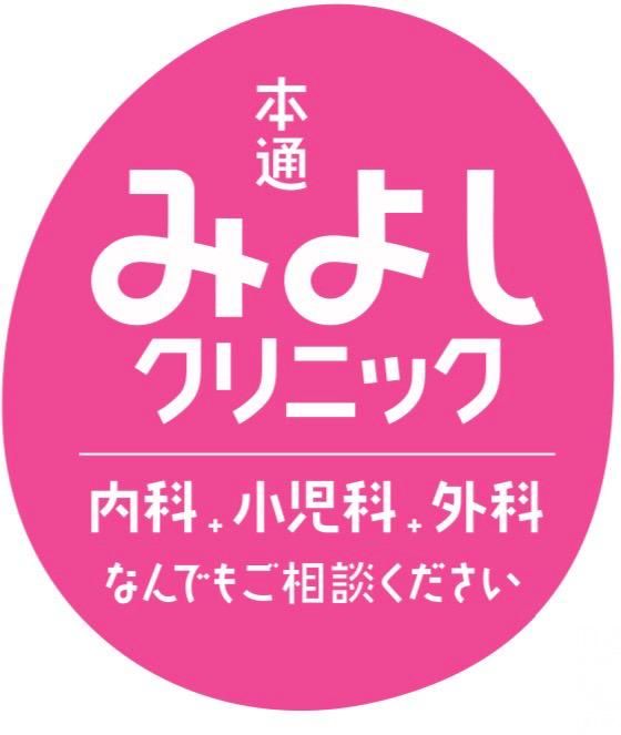 本通みよしクリニックの求人・転職情報