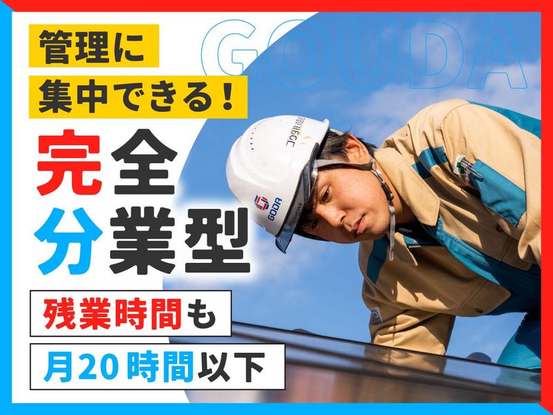 ゴウダ株式会社の求人・転職情報