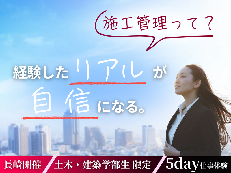 【5DAY/27卒】グループ会社見学あり!施工管理体験!
