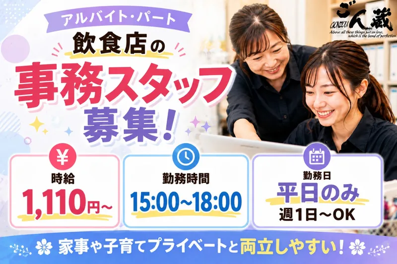 ごん蔵　事務所のアルバイト・バイト求人情報