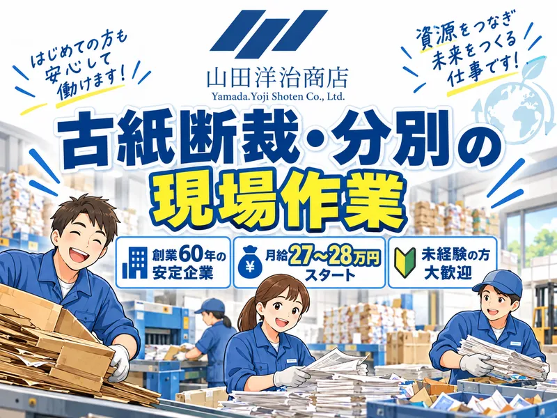 株式会社山田洋治商店の求人・転職情報
