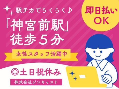 株式会社ジンキャストの派遣求人情報