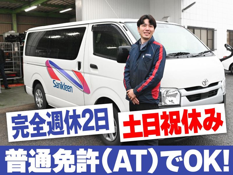 株式会社サニクリーン姫路の求人・転職情報