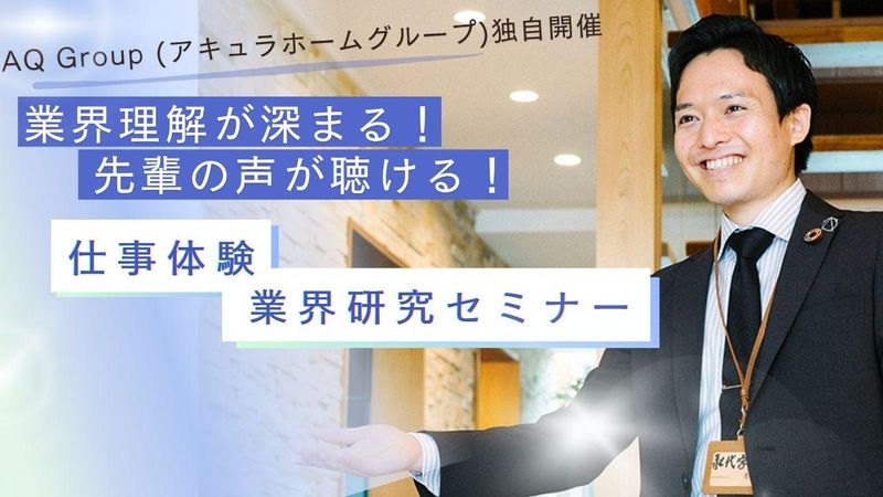 木造ハウスメーカー(web説明会+座談会)60分間