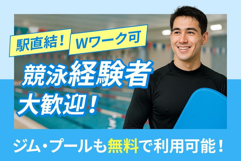 東急スイミングスクールたまプラーザのアルバイト・バイト求人情報-03
