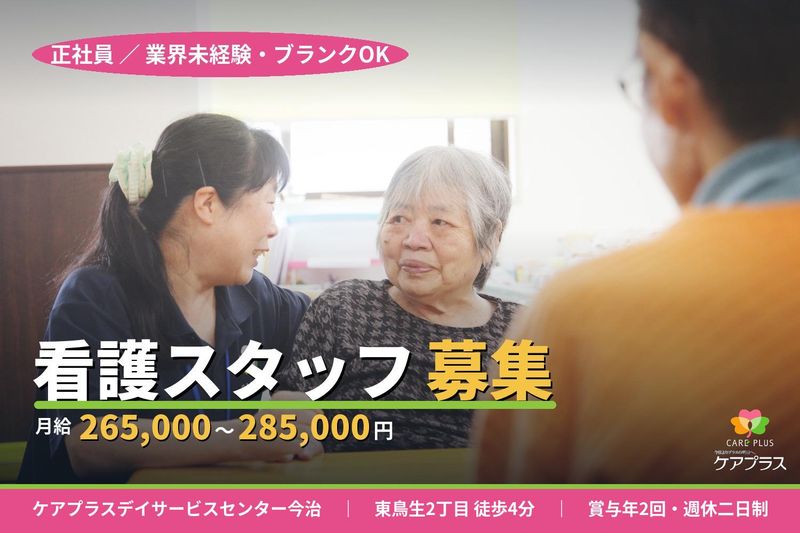 ケアプラス株式会社の求人・転職情報