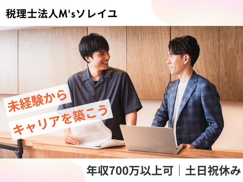 税理士法人M'sソレイユの求人・転職情報
