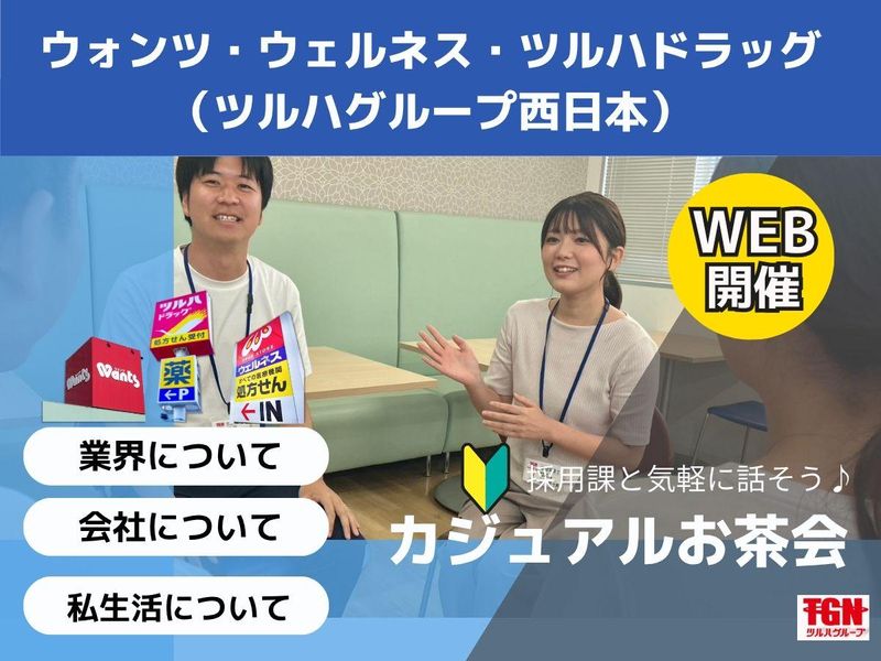 株式会社ツルハグループドラッグ＆ファーマシー西日本