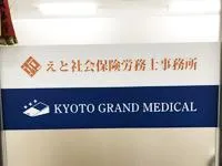 えと社会保険労務士事務所の求人・転職情報