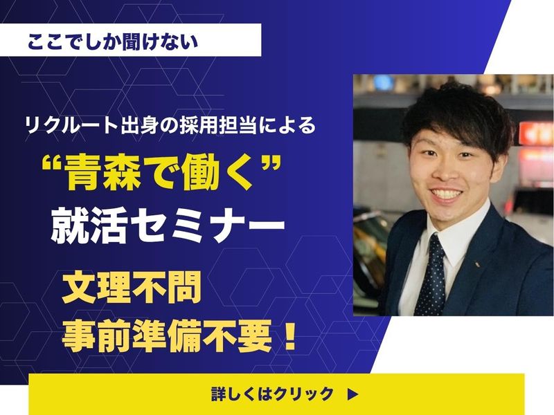 【青森/文理不問/リクルート出身採用担当が登壇】就活セミナー
