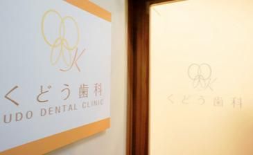 くどう歯科医院の求人・転職情報