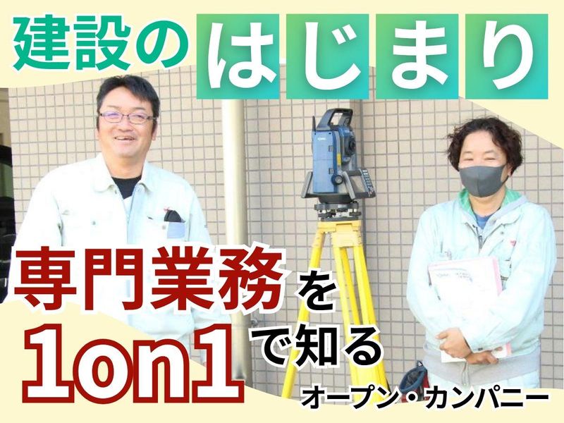 建設・測量・コンサル|代表の話を聞けるオープン・カンパニー