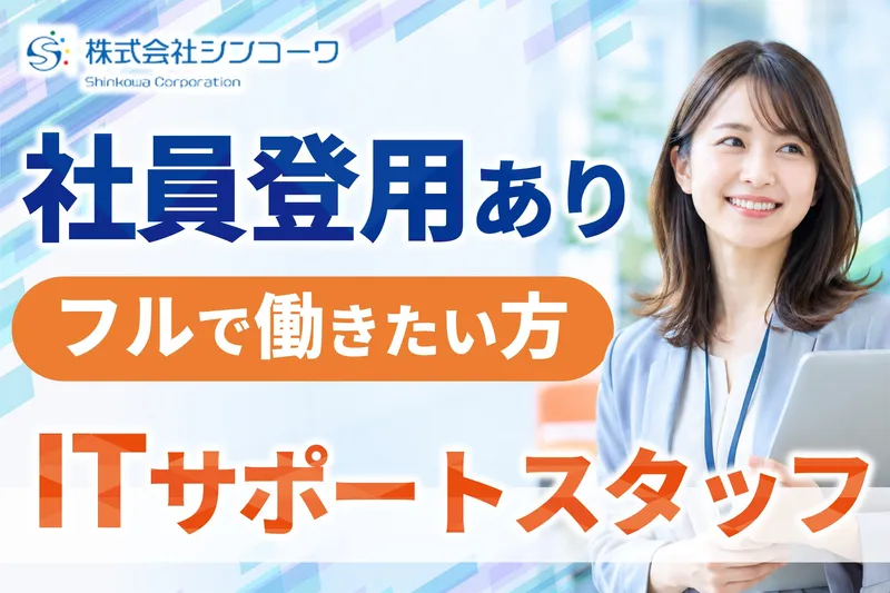 株式会社シンコーワのアルバイト・バイト求人情報