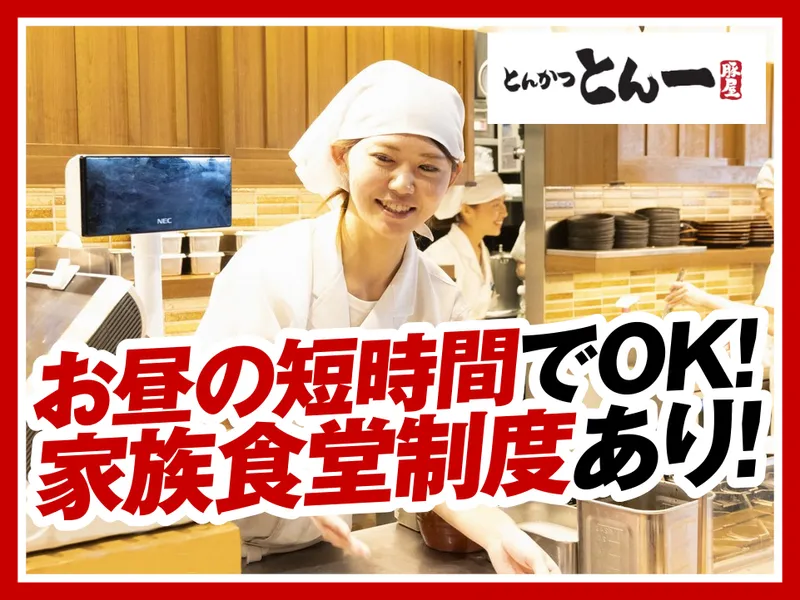 とんかつとん一イオンモール浦和美園店のアルバイト・バイト求人情報